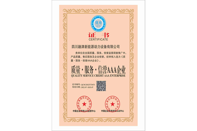 質(zhì)量、服務(wù)、信譽(yù) AAA 級(jí)企業(yè)證書